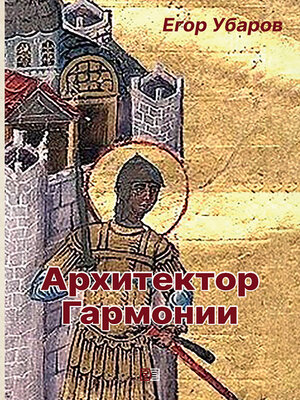 cover image of Архитектор Гармонии
